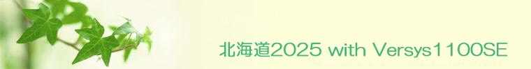 北海道２０２５　その２