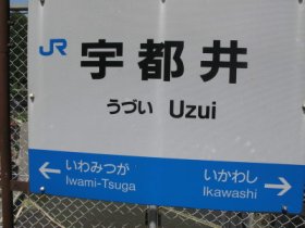 宇都井駅４