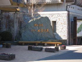 神山温泉４