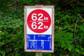 ６２ｋｍ…