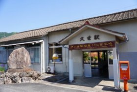 久世駅
