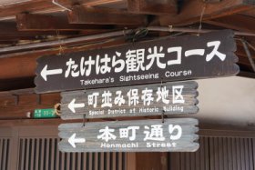たけはら観光コースを…