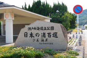 日本の海水浴場発祥の地