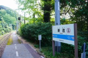 新改駅ホーム