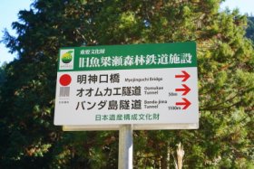 バンダ島隧道は…