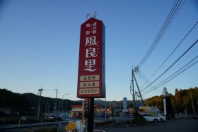 道の駅南国風良里