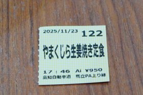やまくじら生姜焼き定食